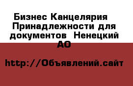 Бизнес Канцелярия - Принадлежности для документов. Ненецкий АО